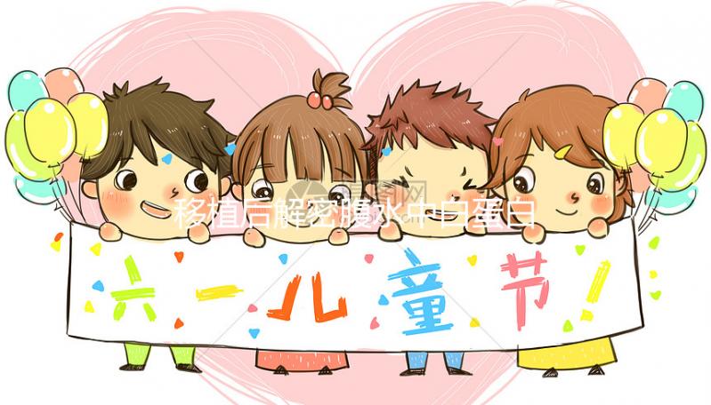 移植后解密腹水中白蛋白的劑量是多少？誰說500多不正常？