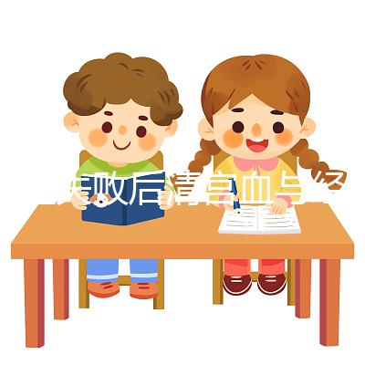 移植失敗后清宮血與經血要分清，想再次做試管請算準時間