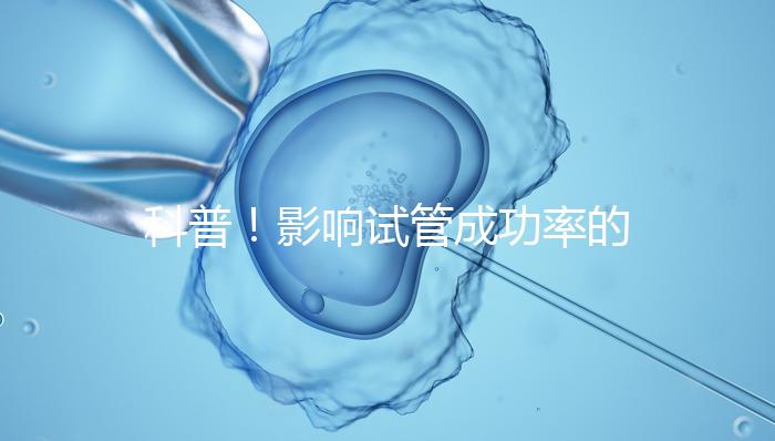 科普!影響試管成功率的內因和外因,年齡還是第一位