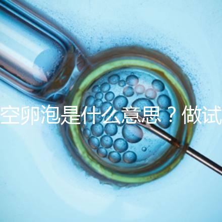空卵泡是什么意思？做試管取不到卵子，有排卵但懷不上孕