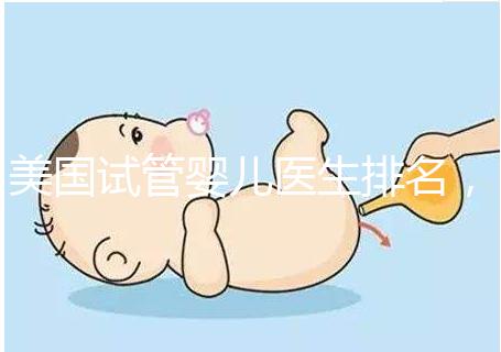 美國(guó)試管嬰兒醫(yī)生排名，SCRC、CCRH、HRC等生育專家入圍