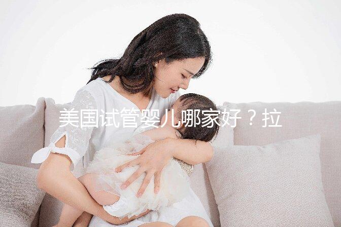 美國試管嬰兒哪家好？拉拉情侶如何選擇美國IVF醫(yī)院？