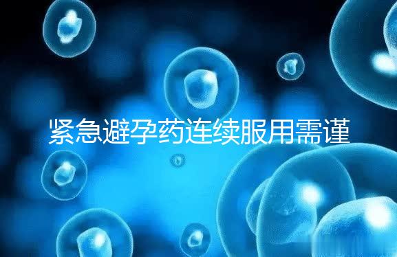 緊急避孕藥連續(xù)服用需謹慎，一年里別超過這個次數(shù)