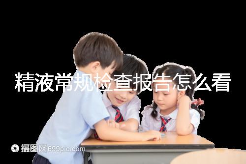 精液常規(guī)檢查報告怎么看?教你4分鐘看懂各項指標(biāo)