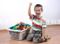 精液常規檢查掛哪個科室？這4個科室均可檢測