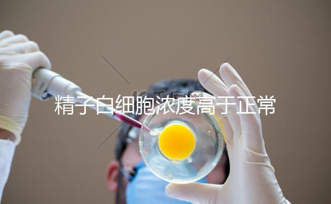 精子白細胞濃度高于正常值需小心，中藥內治遠離不育