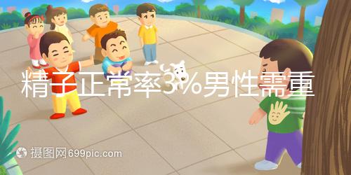 精子正常率3%男性需重視,嚴(yán)重程度可致不育