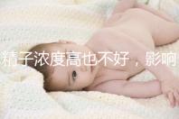 精子濃度高也不好，影響活動力懷孕難生男孩更難