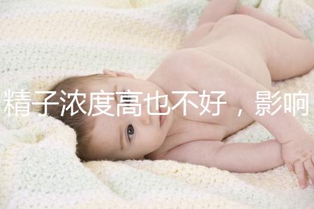 精子濃度高也不好，影響活動力懷孕難生男孩更難