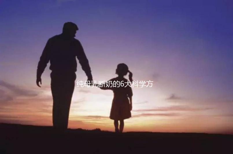 純母乳斷奶的6大科學(xué)方法匯總，拒絕殘忍離乳