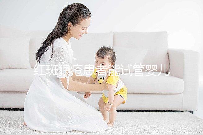 紅斑狼瘡患者能試管嬰兒生孩子嗎?