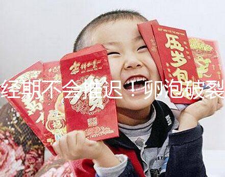 經期不會推遲！卵泡破裂后多久來月經取決于這4個因素