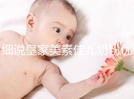 細說皇家美素佳兒奶粉優(yōu)缺點,權(quán)衡利弊下購買更稱心