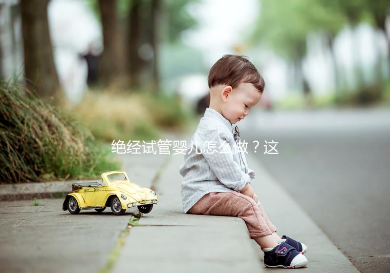 絕經(jīng)試管嬰兒怎么做?這4種情況要用別人的卵子