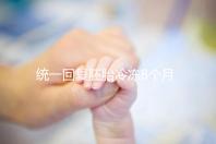 統(tǒng)一回復(fù)胚胎冷凍8個(gè)月還能活還能移植,點(diǎn)擊查看