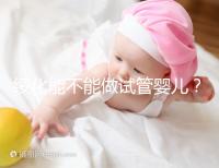 綏化能不能做試管嬰兒?了解費(fèi)用明細(xì)看這里