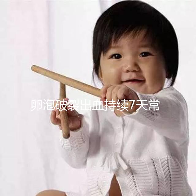 卵泡破裂出血持續(xù)7天常嗎?出血量成衡量恢復(fù)時間的標(biāo)準(zhǔn)