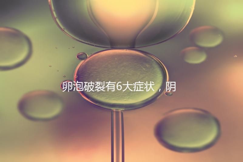 卵泡破裂有6大癥狀，陰道出血僅為前兆表現之一！