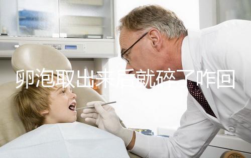 卵泡取出來后就碎了咋回事、該怎么做問題解答，點擊查看