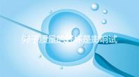 卵子質(zhì)量的好壞是影響試管嬰兒懷孕的幕后黑手