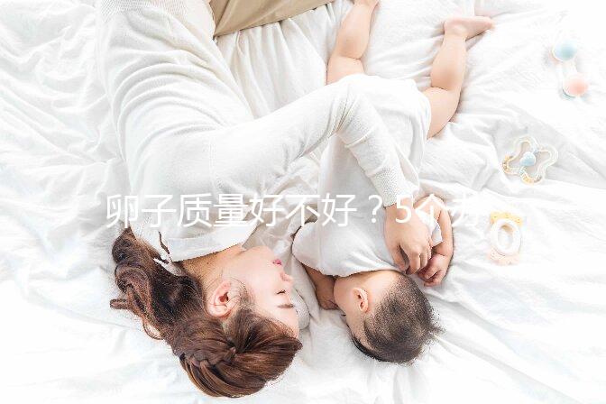 卵子質量好不好？5個辦法就能知道