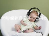 卵巢保養(yǎng)真沒有“靈丹妙藥”，提升卵子質量得邁開腿