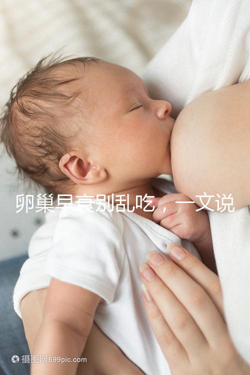 卵巢早衰別亂吃，一文說清培卵素能否提高amh