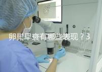 卵巢早衰有哪些表現(xiàn)?3個治療方法可挽回青春活力