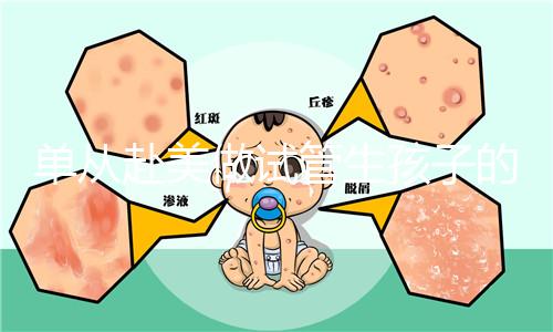 單從赴美做試管生孩子的大概成本,細(xì)說其中利與弊