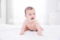 單角子宮可以矯正嗎？2種手術(shù)治療方法風(fēng)險(xiǎn)各不同