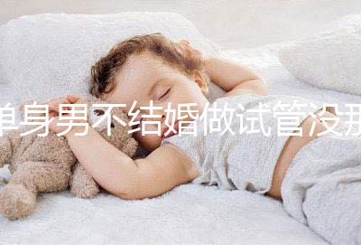 單身男不結(jié)婚做試管沒那么簡單，國外助孕也要符合條件才行