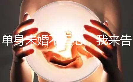 單身未婚不擔(dān)心,我來(lái)告訴你哪里做試管嬰兒不用結(jié)婚證!