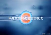 單身女性做試管別忽視法律規(guī)定！來看看哪些國家不違法