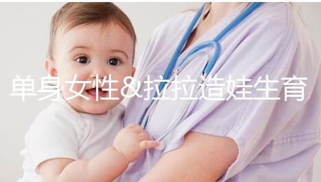 單身女性&拉拉造娃生育之精子團(tuán)購拼郵，省錢又省心