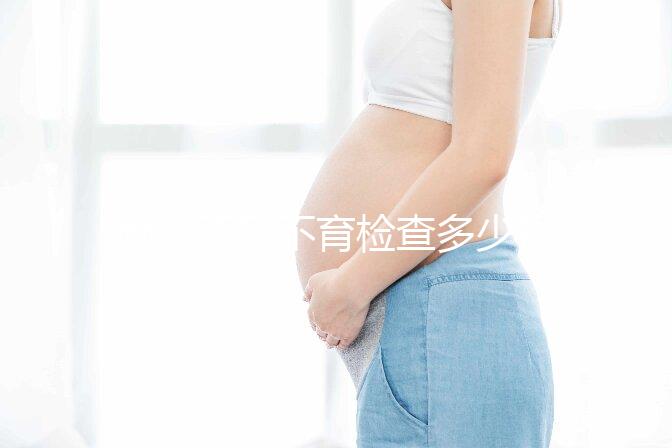 南京不孕不育檢查多少錢看醫院，玄武這些正規機構別錯過