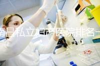 南昌私立婦產(chǎn)醫(yī)院排名一覽,艾瑪和天使哪個(gè)好看完便知