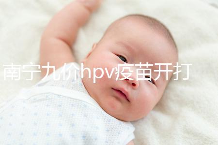 南寧九價hpv疫苗開打了，接種地點、預約方法快看看