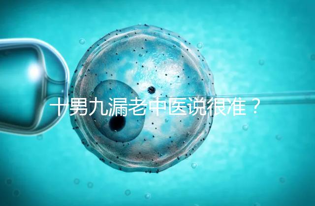 十男九漏老中醫(yī)說很準(zhǔn)？60秒告訴你著床出血與男寶漏胎關(guān)系