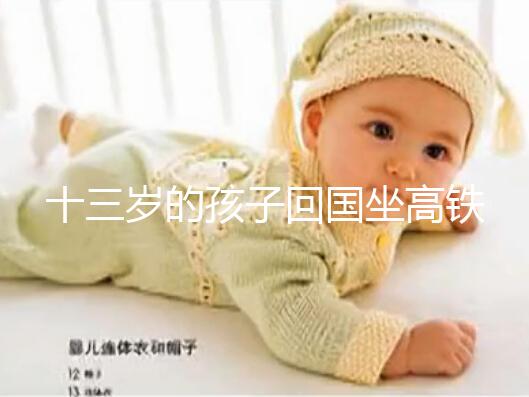 十三歲的孩子回國坐高鐵要不要大人陪，要什么手續(xù)？