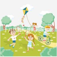 十月結晶和曼熙媽咪包哪個好看？20or30升因人而異