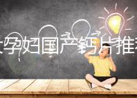 十大孕婦國產鈣片推薦，哪個品牌更出眾這里給答案