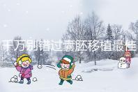 千萬別錯過囊胚移植最佳時間,早上or晚上有講究