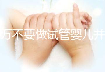 千萬不要做試管嬰兒并非造謠，這3種女性一定要聽勸