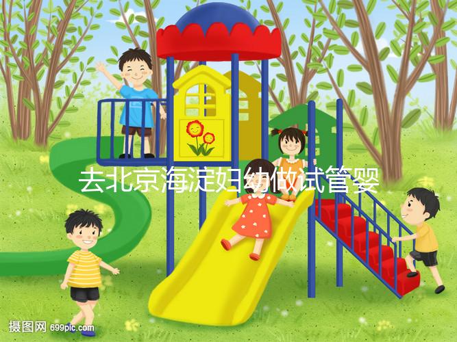 去北京海淀婦幼做試管嬰兒，不了解這些就像“無(wú)頭蒼蠅”