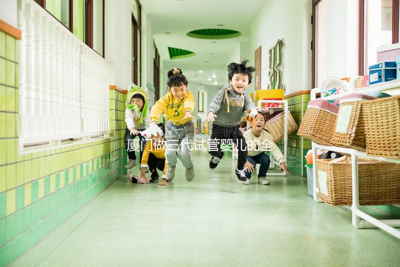 廈門做三代試管嬰兒的全部花費大概需要多少錢？詳細費用清單解析！