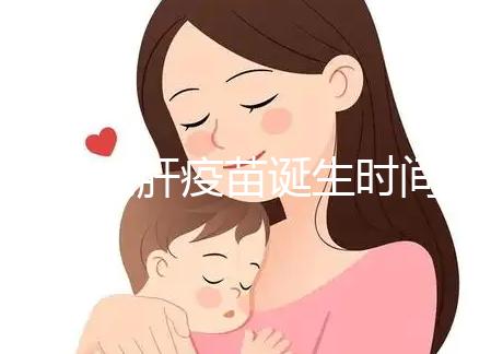 廈門(mén)戊肝疫苗誕生時(shí)間簡(jiǎn)史，從研制成功到上市花費(fèi)14年