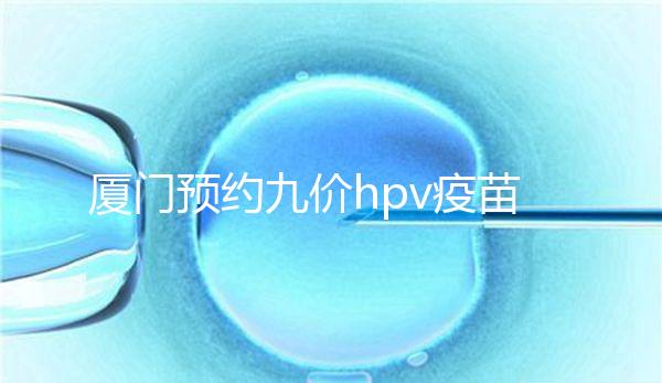 廈門預約九價hpv疫苗有心得，思明、海滄區接種點有名額