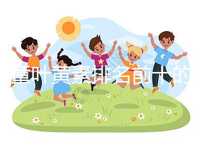 兒童葉黃素排名前十的品牌介紹，同仁堂榜上獨(dú)占鰲頭