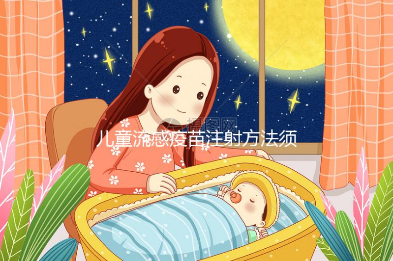 兒童流感疫苗注射方法須知，來看看3歲以下嬰幼兒怎么打