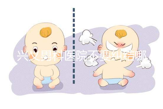 興義男科醫(yī)院不要糾結(jié)哪家好，2024上榜的機(jī)構(gòu)都很專業(yè)
